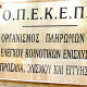 ΟΠΕΚΕΠΕ: Προσλήψεις στην Καλαμάτα και σε άλλες περιοχές της Ελλάδας 59