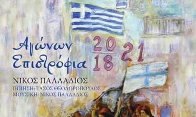 «Αγώνων Επιστρόφια» για τα 200 χρόνια από την Εθνική μας παλιγγενεσία 10