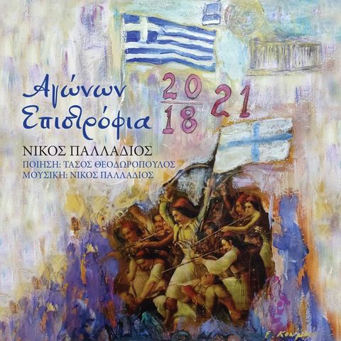 «Αγώνων Επιστρόφια» για τα 200 χρόνια από την Εθνική μας παλιγγενεσία 6