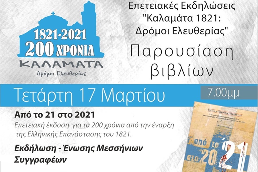 Παρουσίαση συλλεκτικής έκδοσης από την Ένωση Μεσσήνιων Συγγραφέων «Από το ῾21 στο 2021» 3