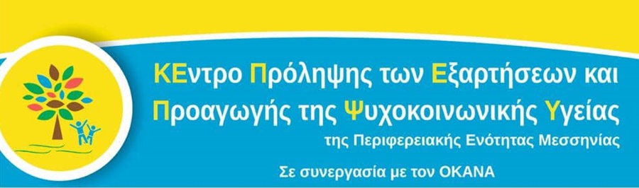 Δωρεάν επιμορφωτικό σεμινάριο για την ψυχική υγεία και το διαδίκτυο από το ΚΕΠΕΠΨΥ Μεσσηνίας 4