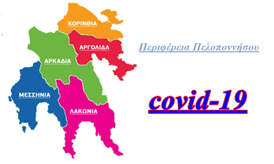 Ανησυχητική η κατάσταση που διαμορφώνεται λόγω της covid-19 στην Περιφέρεια Πελοποννήσου 18