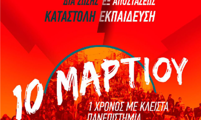 Θέλουμε να γίνουμε ξανά φοιτητές! Πάρτε μέτρα για να ανοίξουν οι Σχολές! 1