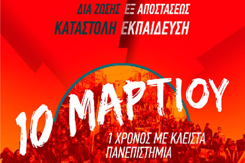 Θέλουμε να γίνουμε ξανά φοιτητές! Πάρτε μέτρα για να ανοίξουν οι Σχολές! 3