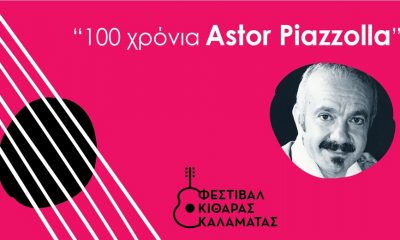 Το Φεστιβάλ Κιθάρας Καλαμάτας γιορτάζει τα εκατό χρόνια από την γέννηση του Astor Piazzolla 13