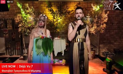 Φεστιβάλ Τραγουδιού & Μίμησης Déjà Vu 7 - Live 15