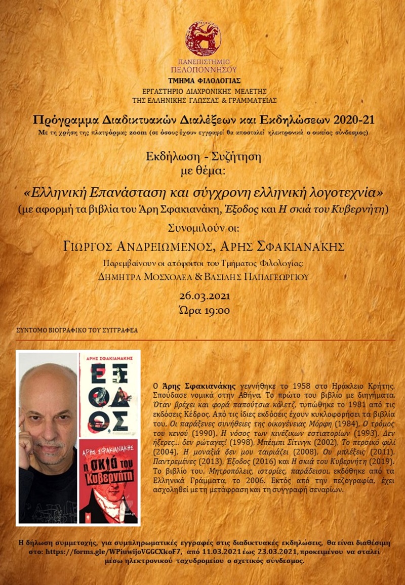 τμήμα φιλολογίας - πανεπιστήμιο πελοποννήσου: διαδικτυακή ομιλία "ελληνική επανάσταση και σύγχρονη ελληνική λογοτεχνία" 4