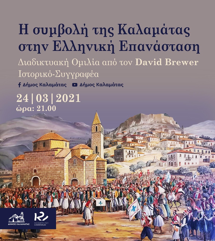Διαδικτυακή ομιλία του David Brewer: Η συμβολή της Καλαμάτας στην Ελληνική Επανάσταση 18 Διαδικτυακή ομιλία του David Brewer: Η συμβολή της Καλαμάτας στην Ελληνική Επανάσταση 7