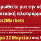 Online ενημερωτική εκδήλωση Access2Markets 12