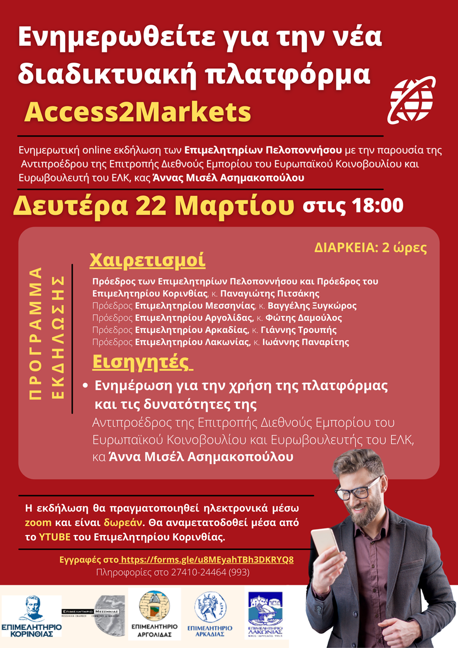 Online ενημερωτική εκδήλωση Access2Markets 4
