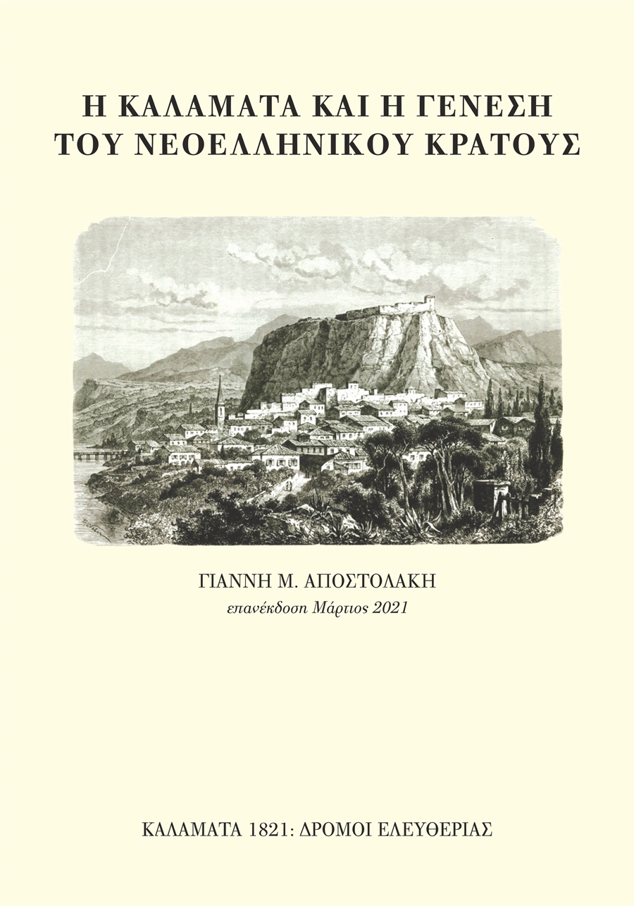 ΚΑΛΑΜΑΤΑ 1821:Δρόμοι Ελευθερίας - Διαδικτυακή παρουσίαση βιβλίων 6