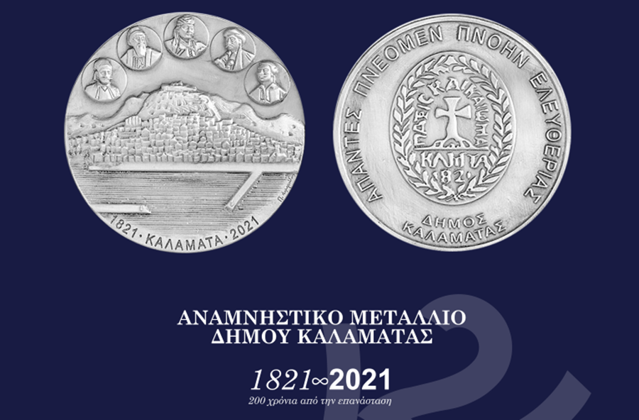 αναμνηστικό μετάλλιο με την ονομασία «πνοή ελευθερίας» παρουσιάστηκε από τον δήμο καλαμάτας 1