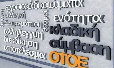 Πρώτη η ΟΤΟΕ κατέθεσε 10 αρχές–πλαίσιο για τη ρύθμιση της Τηλεργασίας στον Υπουργό Εργασίας με Παρέμβασή της στον Κοινωνικό Διάλογο 58