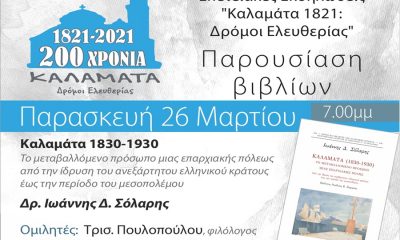 «Καλαμάτα 1821: Δρόμοι Ελευθερίας» Διαδικτυακές Παρουσιάσεις Βιβλίων 63