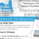 «Καλαμάτα 1821: Δρόμοι Ελευθερίας» Διαδικτυακές Παρουσιάσεις Βιβλίων 22