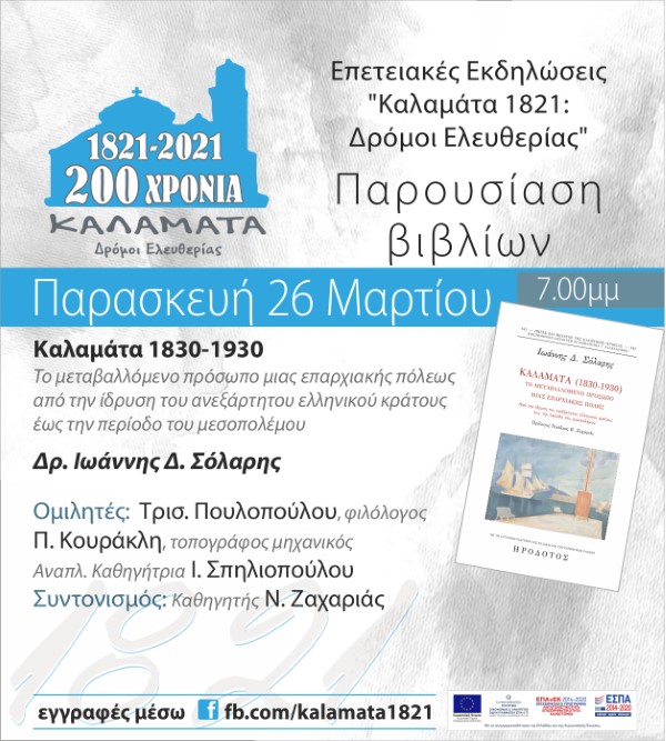 «Καλαμάτα 1821: Δρόμοι Ελευθερίας» Διαδικτυακές Παρουσιάσεις Βιβλίων 4