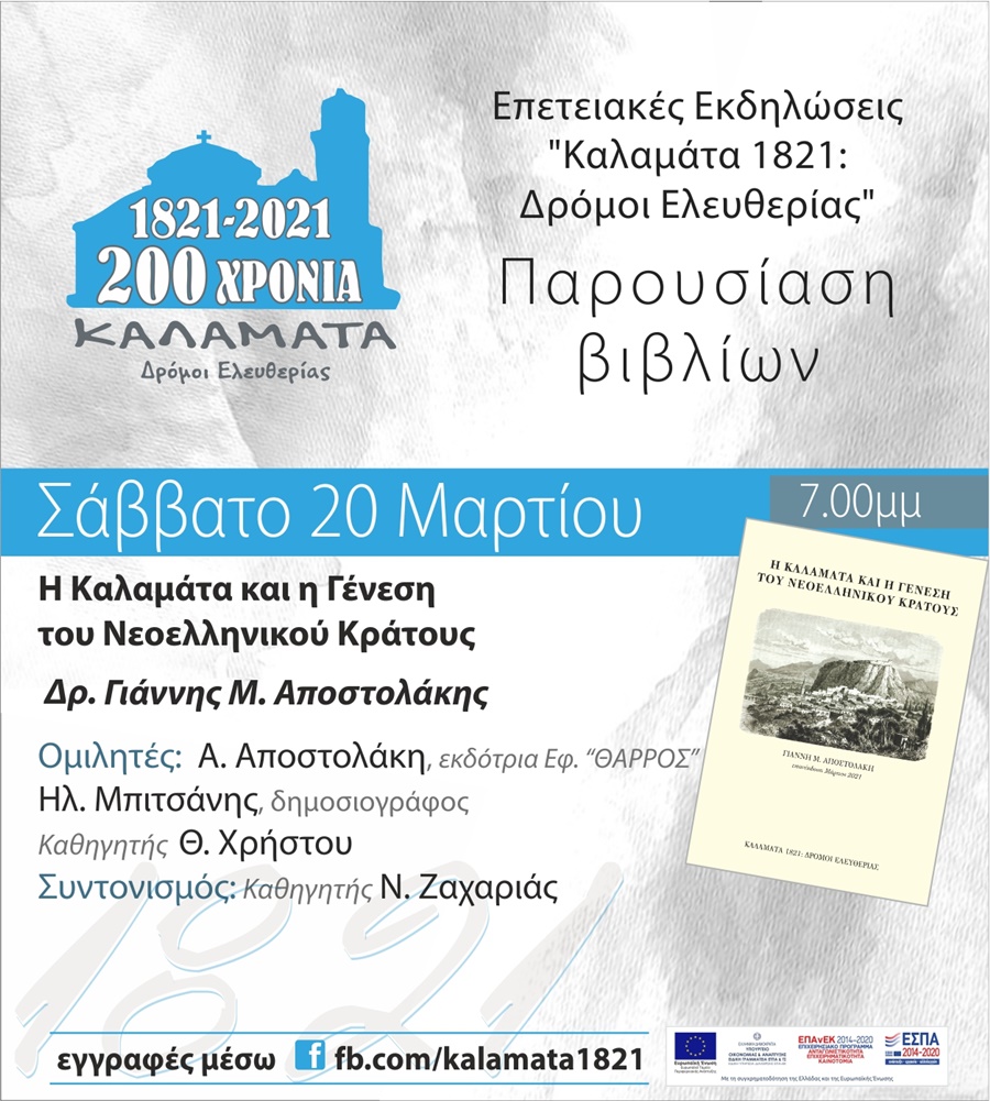 ΚΑΛΑΜΑΤΑ 1821:Δρόμοι Ελευθερίας - Διαδικτυακή παρουσίαση βιβλίων 7