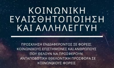 Πρόσκληση εκδήλωσης ενδιαφέροντος προς φορείς, κοινωνικούς επιστήμονες και ανθρώπους που θέλουν να προσφέρουν 15