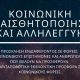 Πρόσκληση εκδήλωσης ενδιαφέροντος προς φορείς, κοινωνικούς επιστήμονες και ανθρώπους που θέλουν να προσφέρουν 15