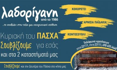 Πασχαλινό τραπέζι από το ψητοπωλείο Λαδορίγανη 41