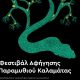 ’σΤης ελιάς το δάκρυ’’ Ολοκληρώθηκε το 2ο Φεστιβάλ Αφήγησης Παραμυθιού Καλαμάτας 56