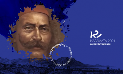 Η Επανάστασή μου: Το σποτ του δήμου Καλαμάτας για τα 200 χρόνια από το 1821 1