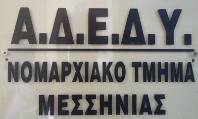 ΑΔΕΔΥ Μεσσηνίας: 24ωρη απεργία την Τετάρτη 16 Ιουνίου 2021 32