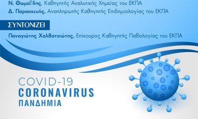 Δήμος Καλαμάτας: «Πανδημία: ιικό φορτίο στα λύματα, self-test και πρόβλεψη της εξέλιξης» 38