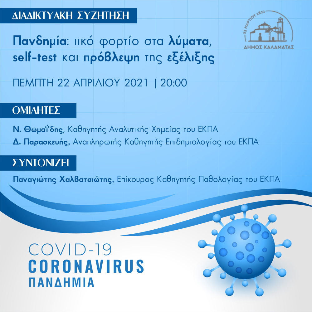 Δήμος Καλαμάτας: «Πανδημία: ιικό φορτίο στα λύματα, self-test και πρόβλεψη της εξέλιξης» 4