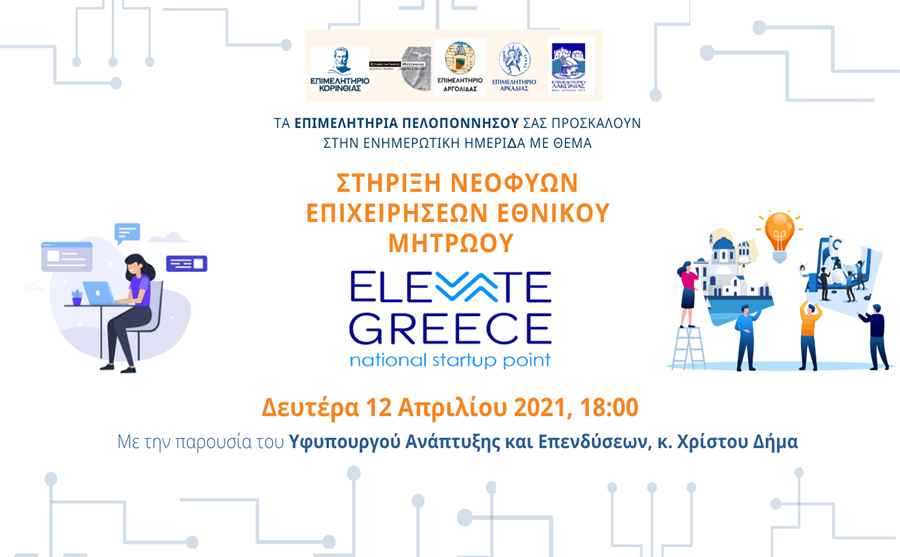 ΠΕΣΠ «Στήριξη νεοφυών επιχειρήσεων Εθνικού Μητρώου “Elevate Greece” εν μέσω πανδημίας COVID-19» 1