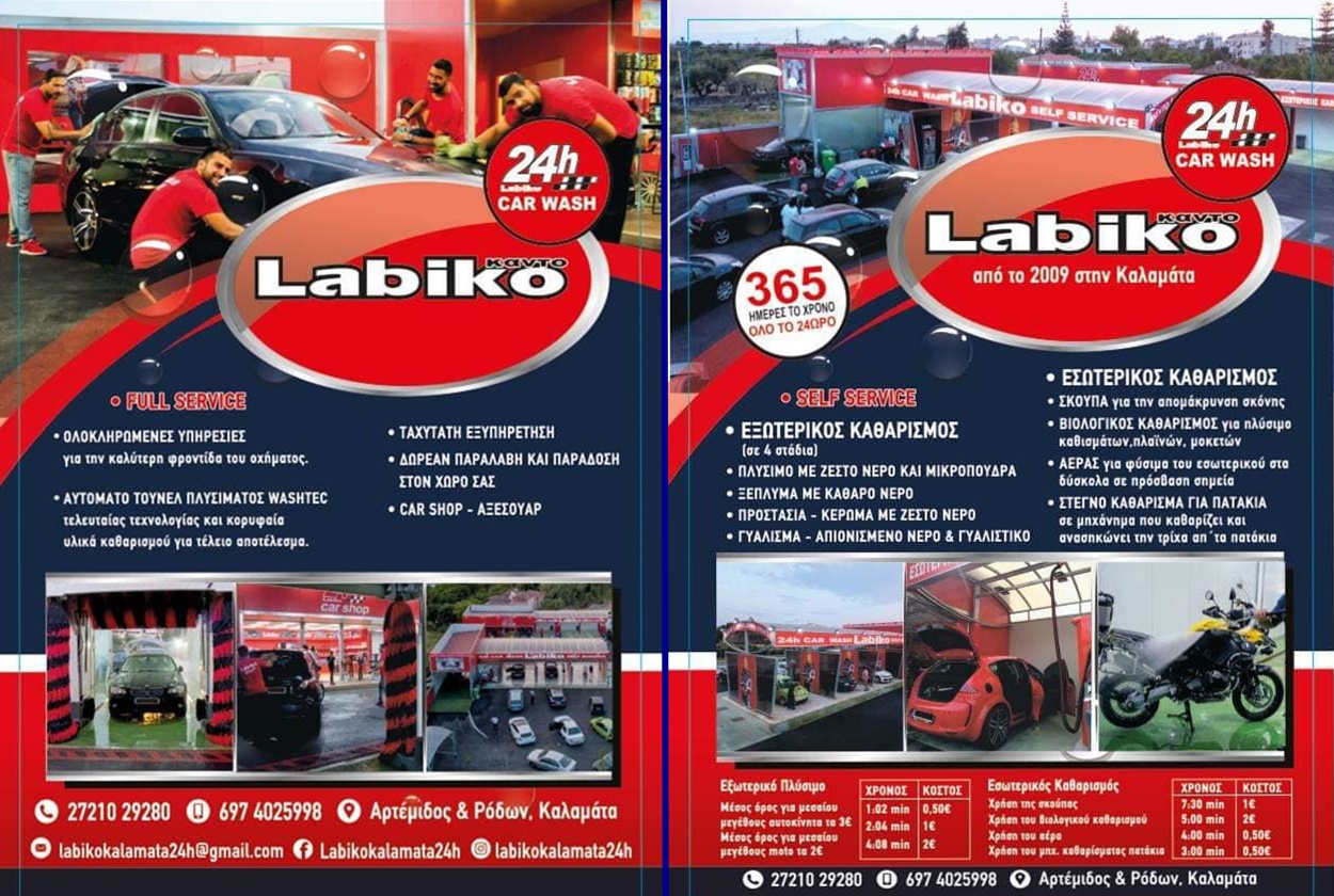 Labiko Καλαμάτα 24h CAR WASH - Το έξυπνο πλύσιμο αυτοκινήτου 16