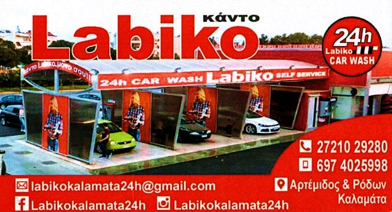 Labiko Καλαμάτα 24h CAR WASH - Το έξυπνο πλύσιμο αυτοκινήτου 11