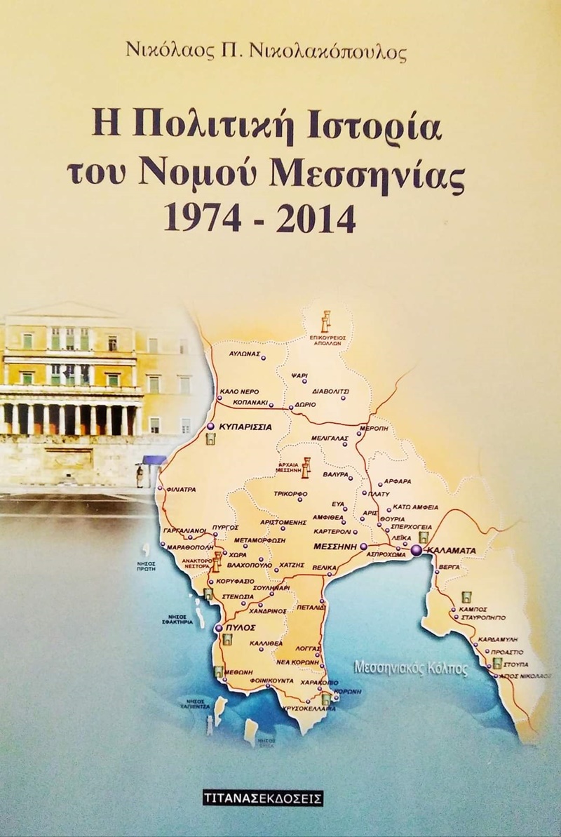 Επίσκεψη στον Υφυπουργό Παιδείας και Θρησκευμάτων από τον συγγραφέα του βιβλίου «Η Πολιτική Ιστορία του Ν. Μεσσηνίας 1974-2014» 4