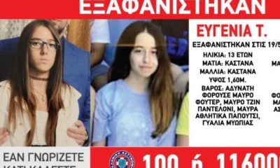 Βόλος: Βρέθηκαν τα δυο 13χρονα κορίτσια που εξαφανίστηκαν 44