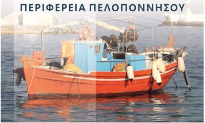 Καμπάνια της Περιφέρειας Πελοποννήσου για την ανάπτυξη του Αλιευτικού Τουρισμού 1