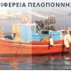 Καμπάνια της Περιφέρειας Πελοποννήσου για την ανάπτυξη του Αλιευτικού Τουρισμού 2