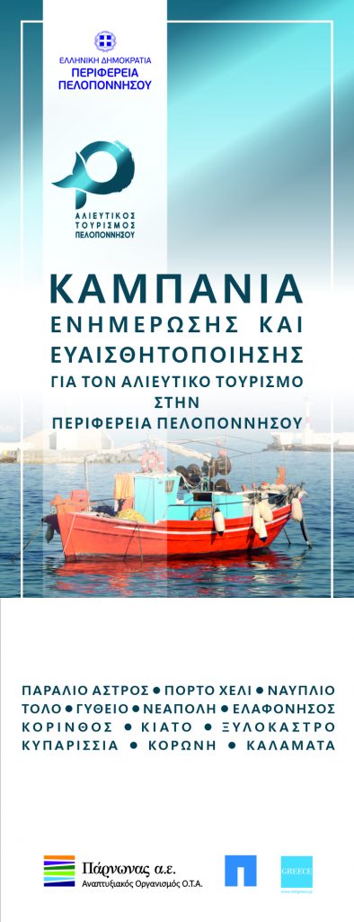 Καμπάνια της Περιφέρειας Πελοποννήσου για την ανάπτυξη του Αλιευτικού Τουρισμού 4