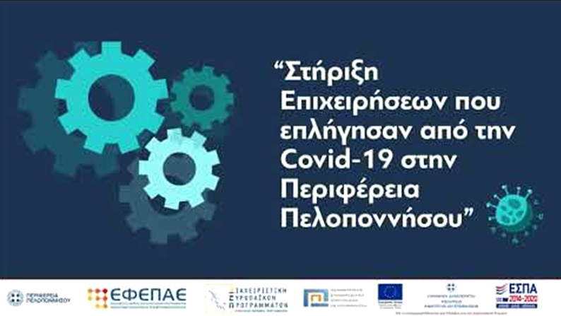 Τα κριτήρια επιλογής της δράσης «Ενίσχυσης κεφαλαίου κίνησης μικρών και πολύ μικρών επιχειρήσεων από την Περιφέρεια Πελοποννήσου» 1