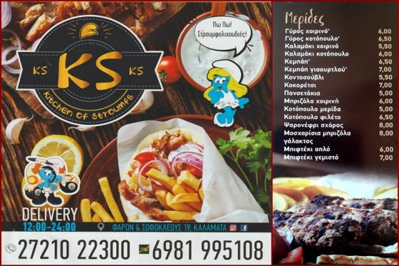 Ποιότητα και γεύση μόνο στο… K.S. Kitchen of Stroumfs