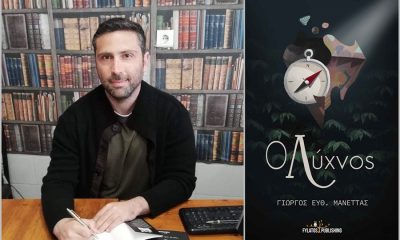 Μυθιστόρημα φαντασίας "Ο Λύχνος" από τον Γιώργο Μανέττα 1