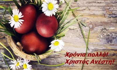 Χρόνια πολλά! Χριστός Ανέστη! 6