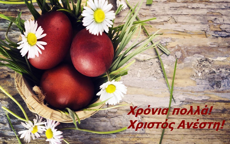 Χρόνια πολλά! Χριστός Ανέστη! 3
