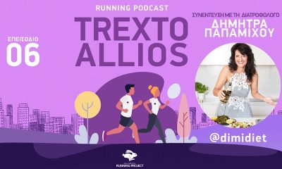 Δείτε το 6o Επεισόδιο Podcast του Kalamata Running Project 6