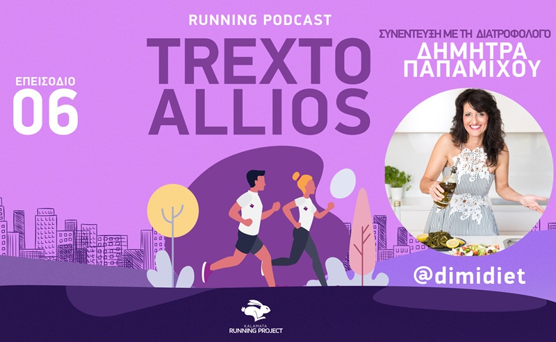 Δείτε το 6o Επεισόδιο Podcast του Kalamata Running Project 1