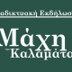 80 χρόνια από τη Μάχη της Καλαμάτας. 13-14 Μαΐου οι εκδηλώσεις 17