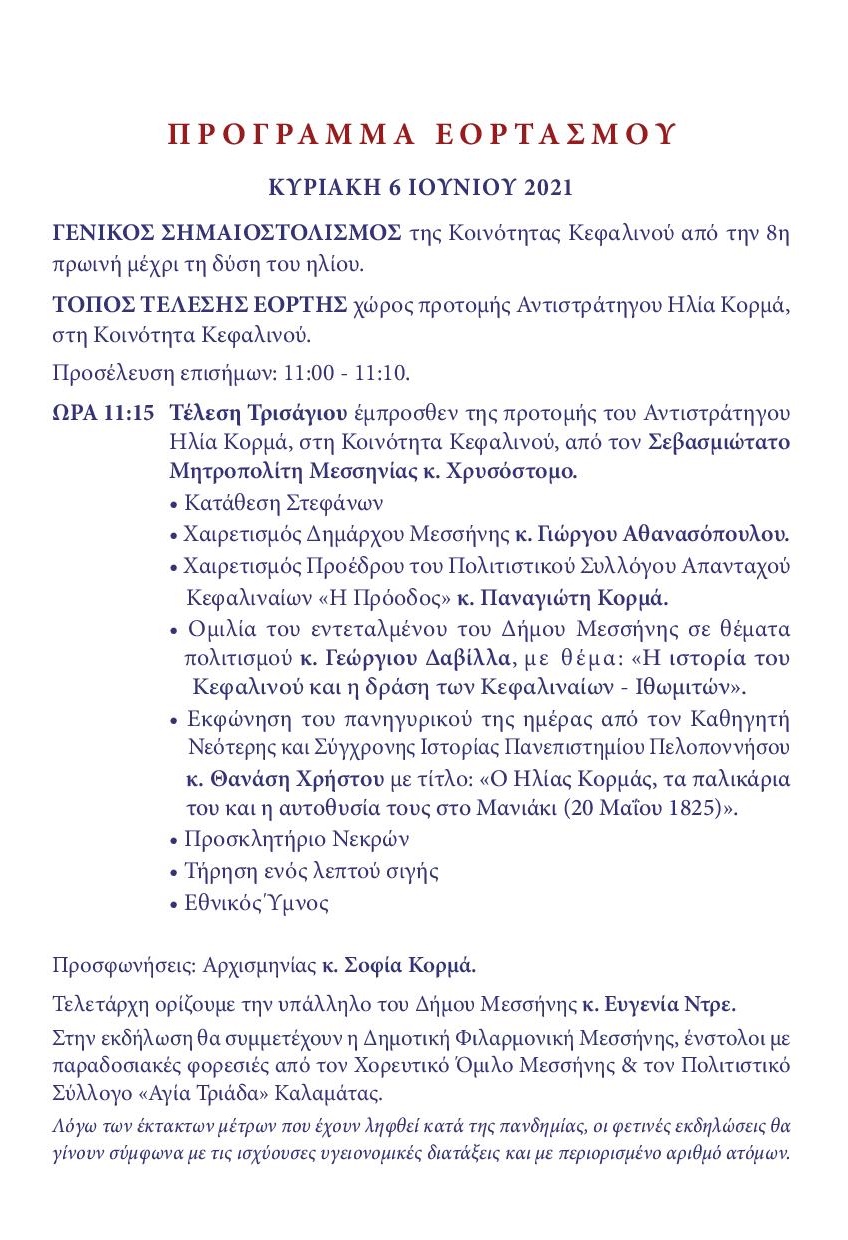 Τιμές στους πεσόντες στη Μάχη του Μανιακίου και τρισάγιο στην προτομή του Αντιστράτηγου Ηλία Κορμά 4