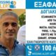 Σοκ: Βρέθηκε νεκρός ο επιχειρηματίας Δογιάκης 45