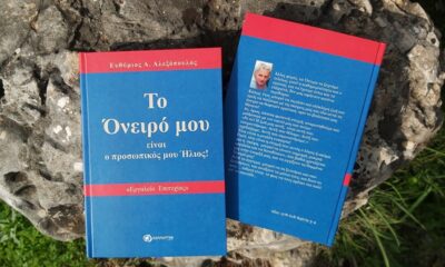 «Το Όνειρό μου είναι ο προσωπικός μου Ήλιος» από τις εκδόσεις ΚΑΛΛΙΕΡΓΟΝ 39