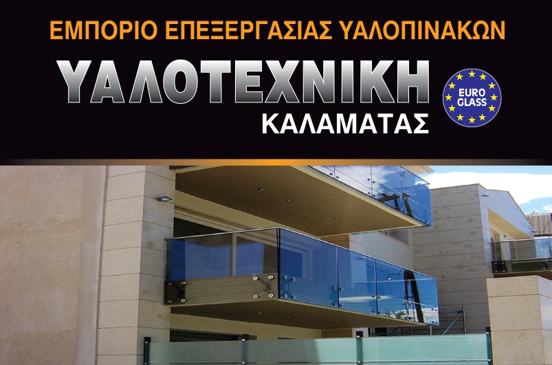Υαλοτεχνική Βασιλόπουλος – 50 χρόνια κατασκευής και επεξεργασίας γυαλιού 6