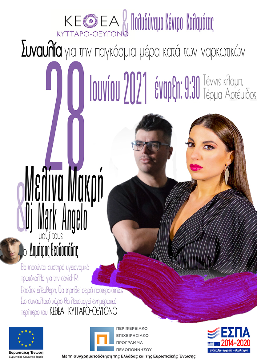 Συναυλία με την Μελίνα Μακρή και τον Dj Mark Angelo στην Καλαμάτα 1
